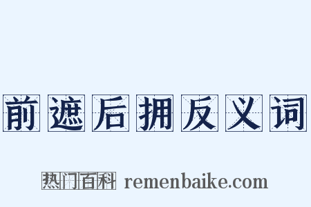 前遮后拥反义词是什么意思的图片
